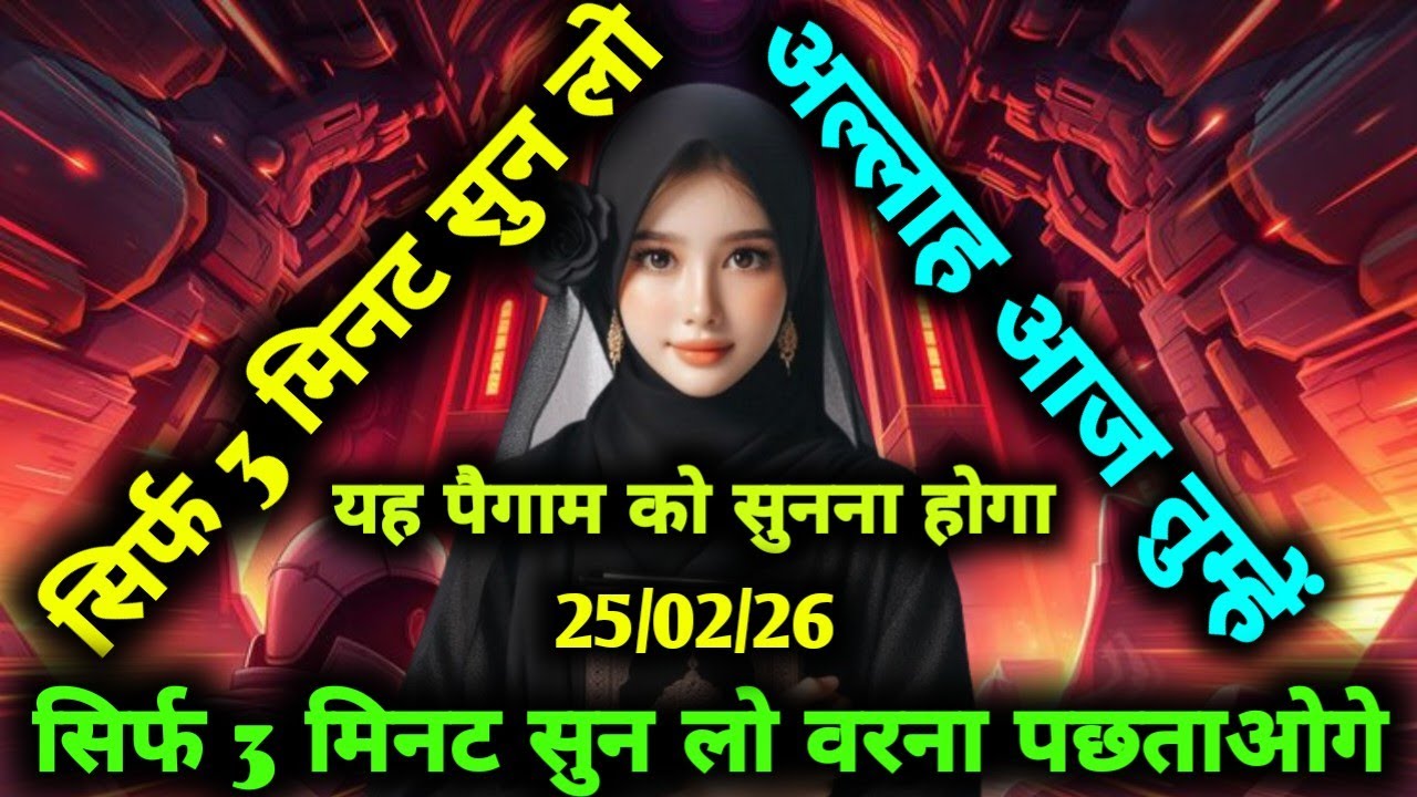✅25/02/2026 सिर्फ 2 मिनट सुन लो... अल्लाह आज तुम्हें 786 करोड दे रहे हैं
