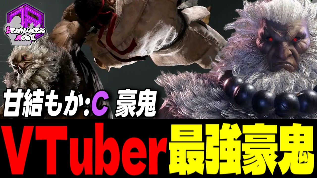 【甘結もか】弱者必滅ッ！殺意の波動を極めしVTuber最強豪鬼 ｜ 甘結もか (豪鬼) vs JP , リュウ , 舞【スト6 / SF6】