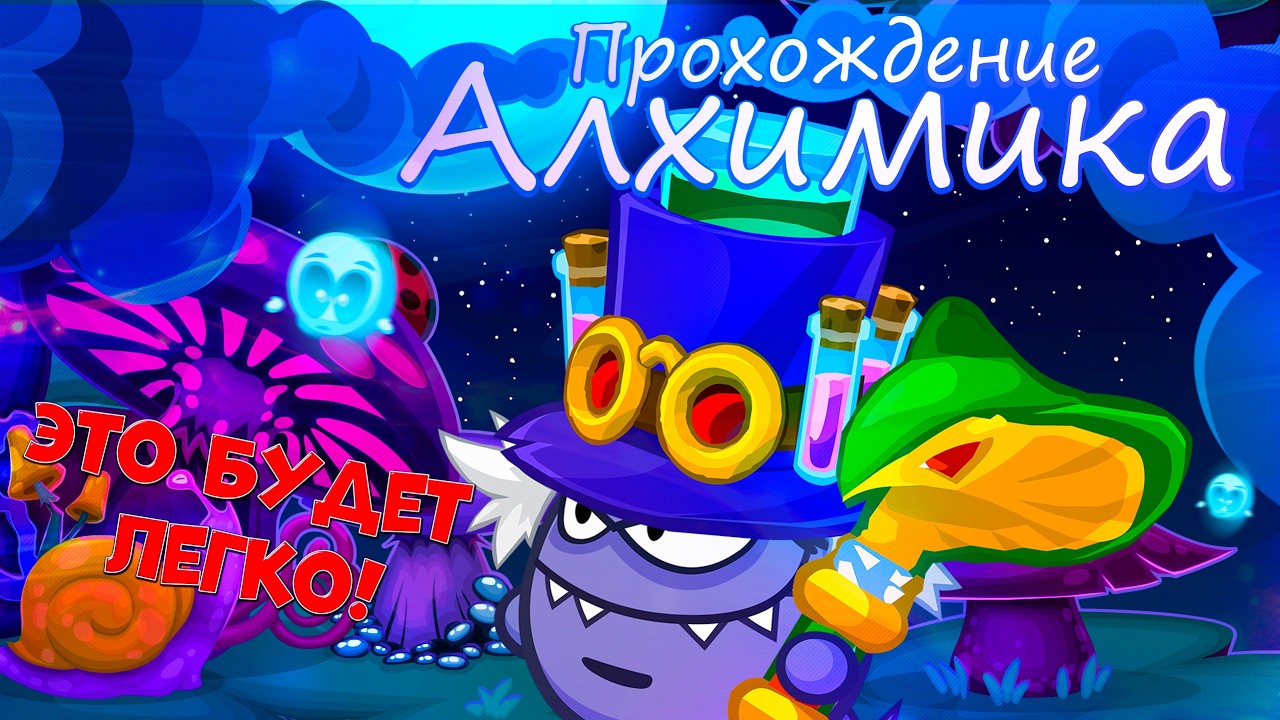 Алхимик прохождение | Wormix Mobile 2026