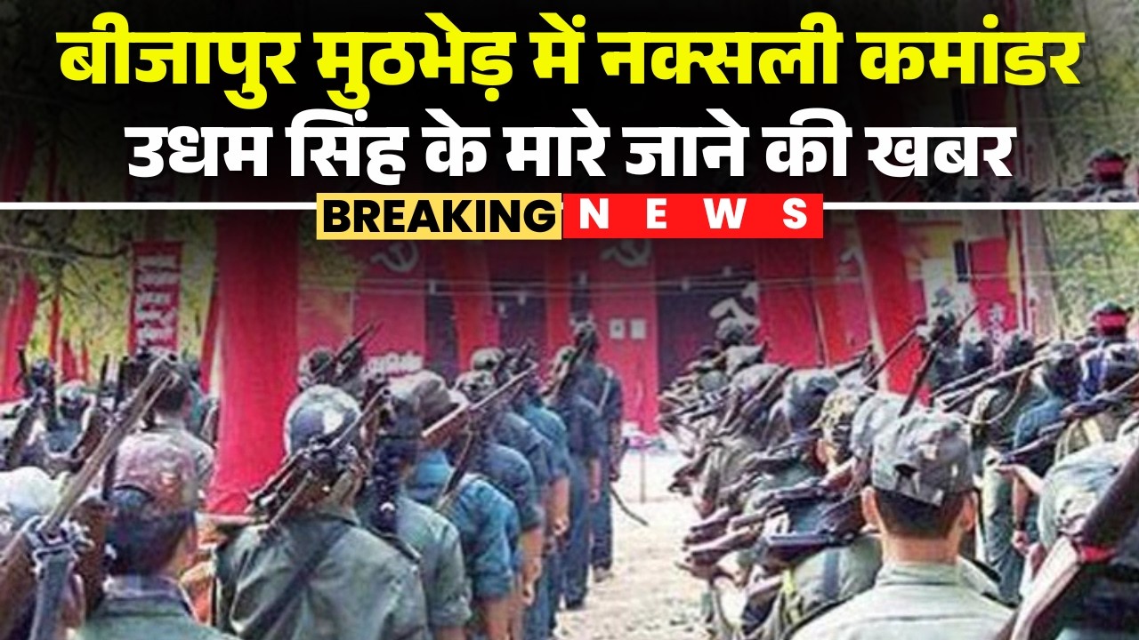 Bijapur Naxal Encounter: News of Naxal Commander Udham Singh being killed in Bijapur encounter |C...