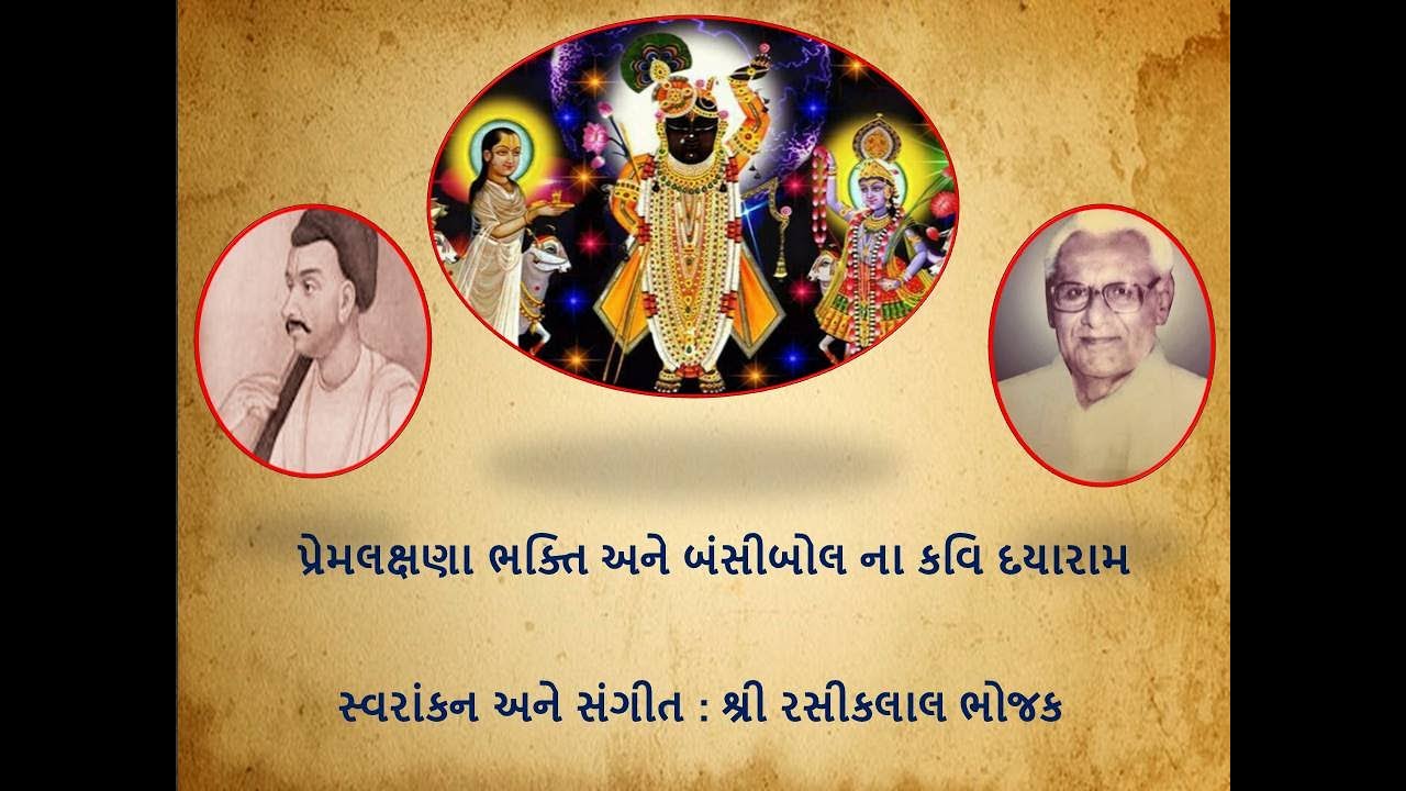 ભક્ત કવિ દયારામ - સ્વરાંકન અને સંગીત :  રસિકલાલ ભોજક -   Kavi Dayaram - Music : Rasikalal Bhojak