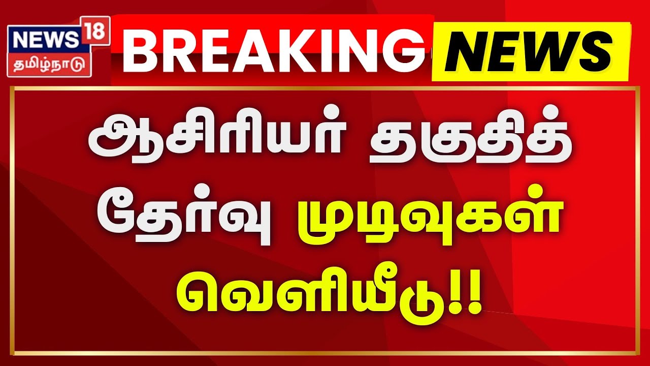 Breaking News | ஆசிரியர் தகுதித் தேர்வு முடிவுகள் வெளியீடு | TET Exam Results | Date Announcement