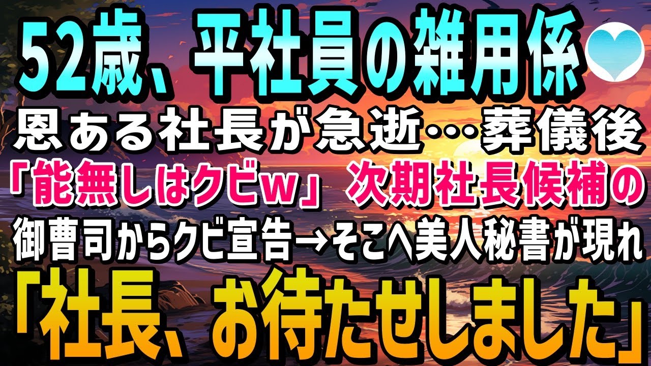 【感動する話】52歳で平社員の庶務担当。お世話になった社長が急逝「能無しのあんたはクビｗ」次期社長候補の御曹司に宣言された→すると秘書「なにか勘違いしてるようですが…社長はこの方です」【泣ける話】朗読