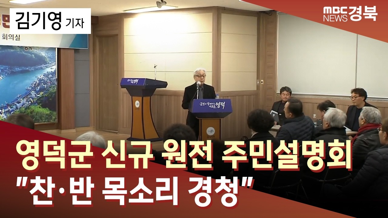 R]영덕군 신규 원전 주민설명회..
