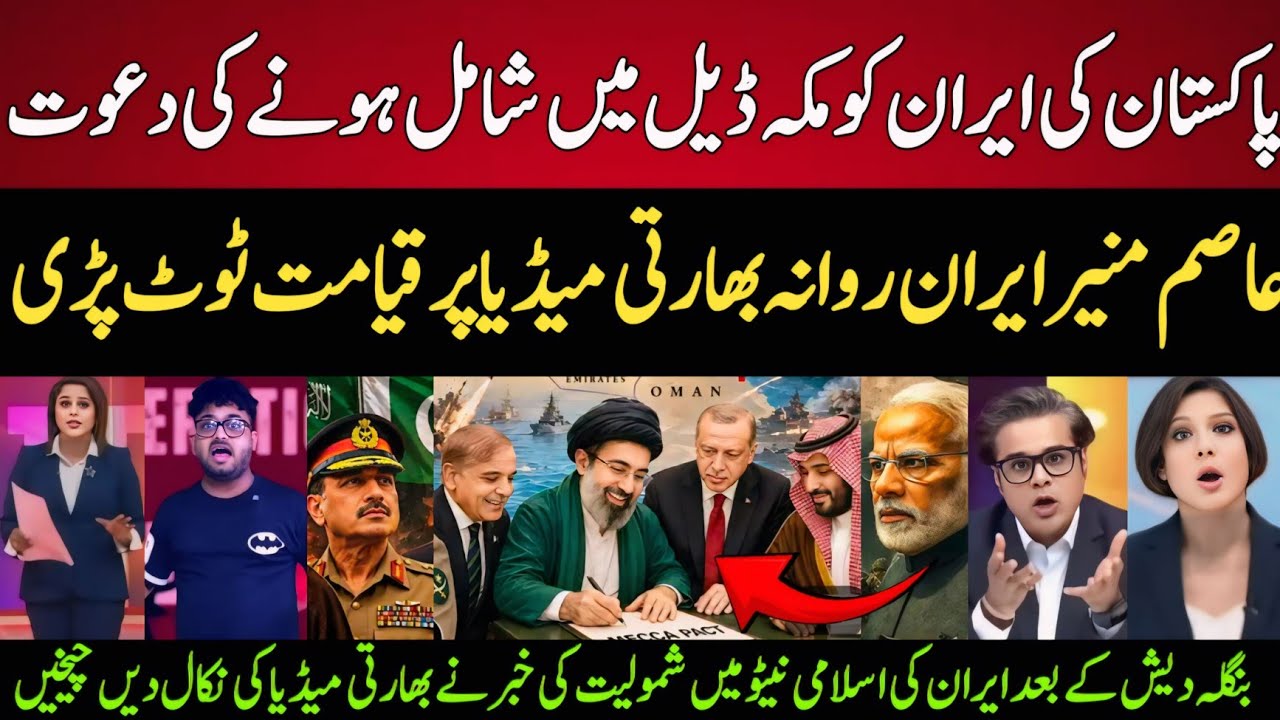 Indian Media Shocked Pakistan Invite Iran to Joining Mecca Defense Pact | Asim Munir Iran Visit