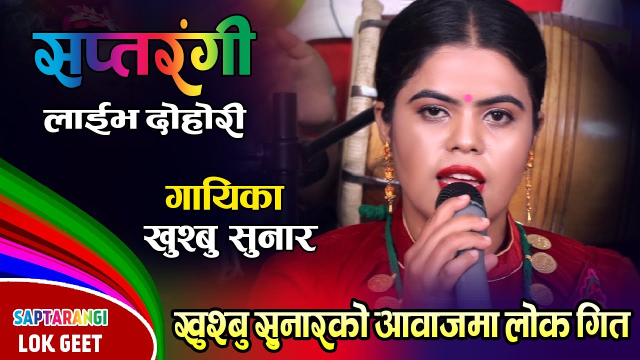 Jyagdi Rayale | Ghase Maidana | Khusboo Sunar | Live Lok Song | Saptarangi