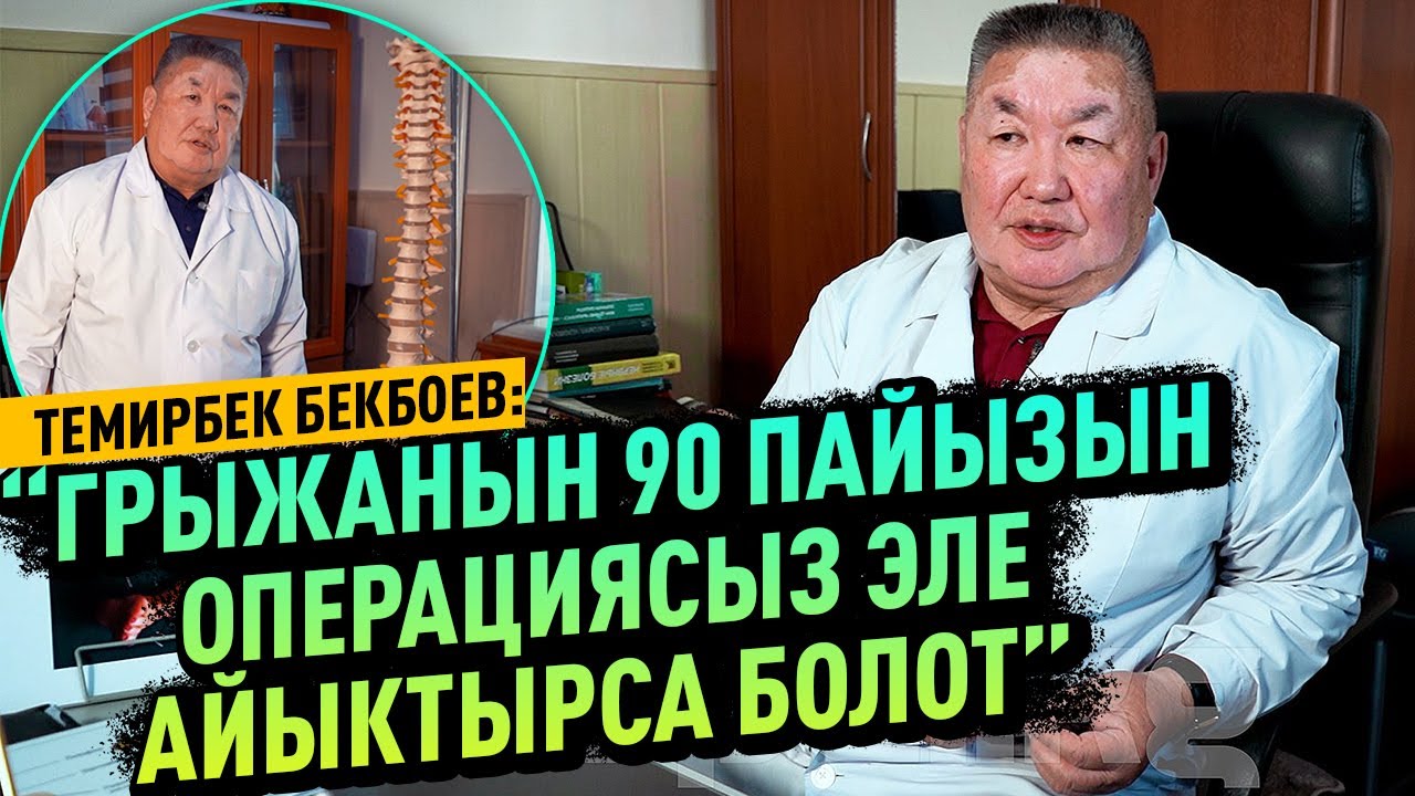 “Грыжа орто жаштагы адамдарда көп кездешет”дейт Темирбек Бекбоев