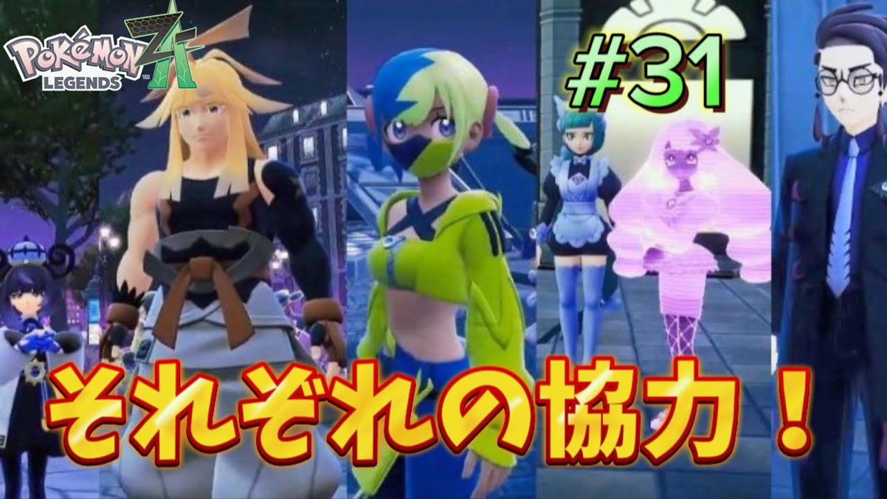 【ポケモンZA】 # 31 それぞれの協力！ ジガルデを追って