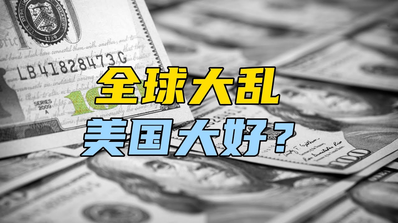 美国这次想要的，不仅是美元贬值【汤山老王】