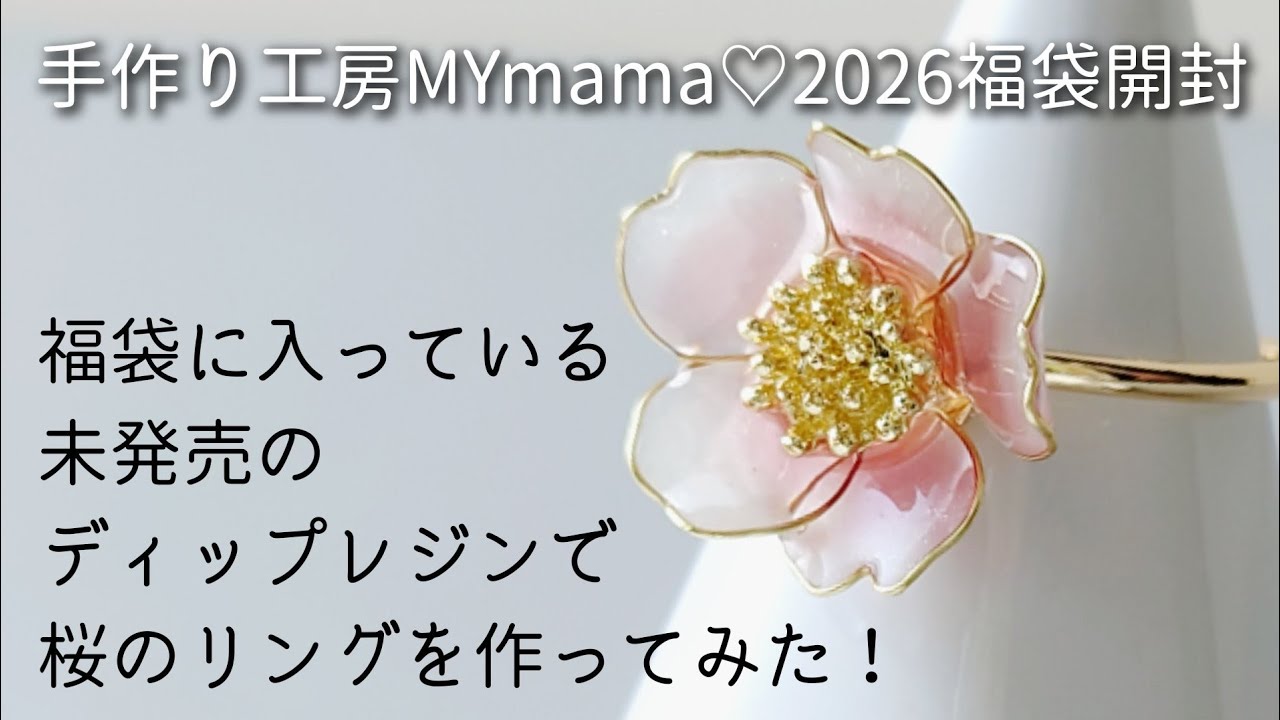 レジン♡エムワイママさんの福袋開封＆ワイヤーで桜 リングを作る！手作り工房MYmama resin