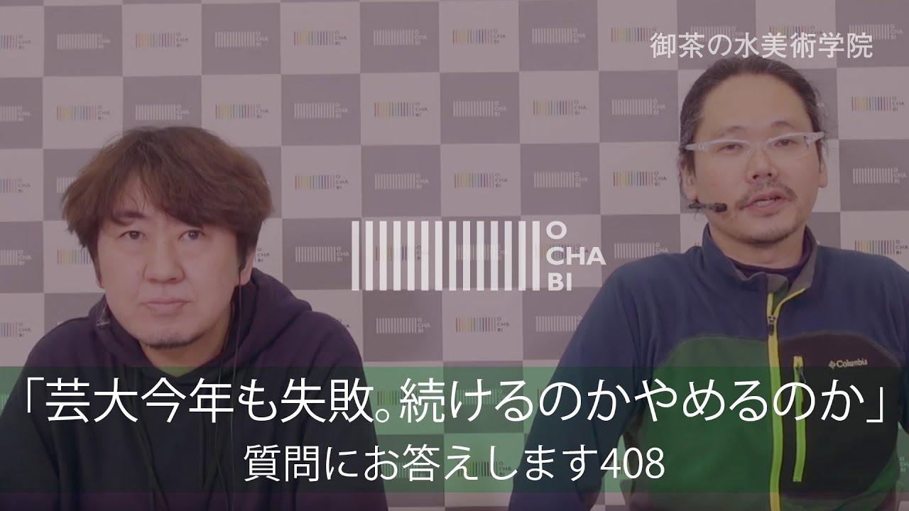 OCHABI_質問408「芸大今年も失敗。続けるのかやめるのか」美術学院_2020