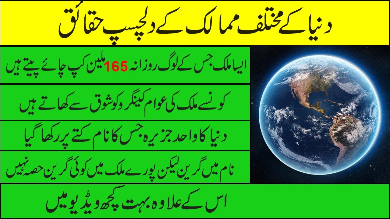 15 Interesting Facts of Different Countries - Dilchasp Haqaeq - World Interesting Facts - Rare Info