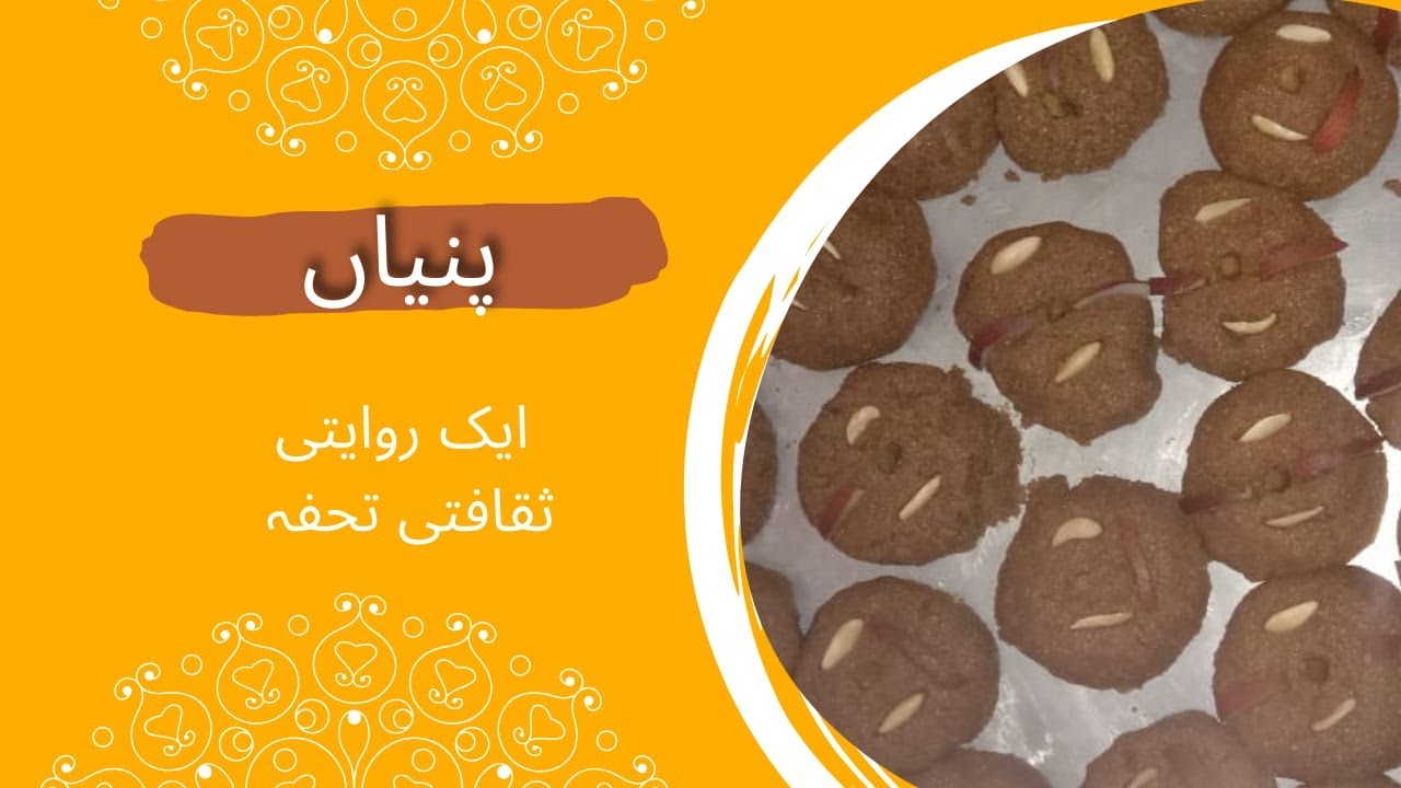 پنی  پنیاں – ایک روایتی ثقافتی تحفہ  Punjabi  Saraiki Wedding Tradition  Pinniyan Sweet