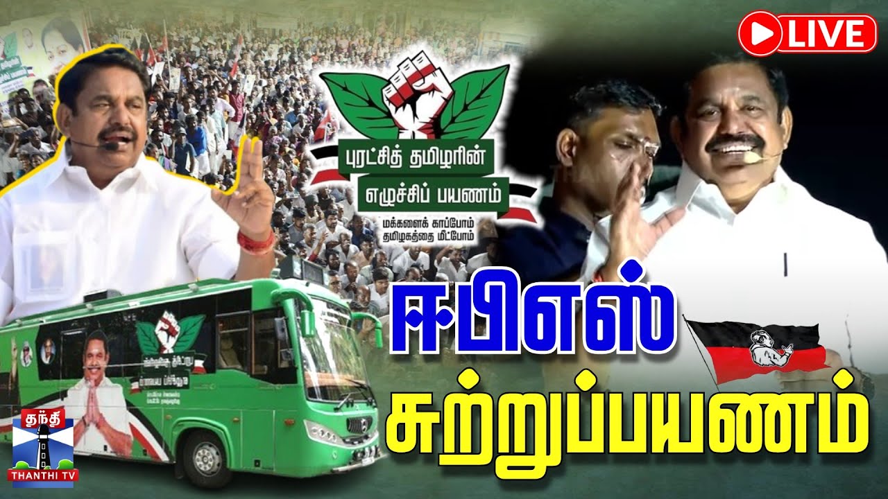 🔴LIVE : Coimbatore | Edappadi palanisamy | ஈபிஎஸ் சுற்றுப்பயணம்  | AIADMK | EPS RoadShow