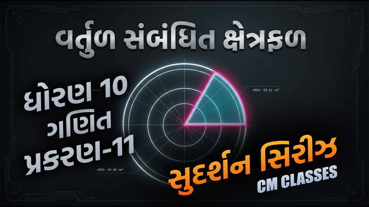 STD 10 | MATHS | CH-11 | વર્તુળ સંબંધિત ક્ષેત્રફળ | SUDARSHAN REVISION SERIES | CM CLASSES