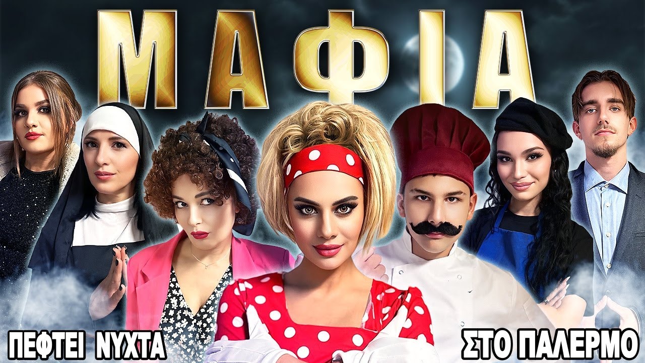 ΙΤΑΛΙΚΗ ΜΑΦΙΑ ΣΤΗΝ ΠΡΑΓΜΑΤΙΚΗ ΖΩΗ 2 !  ( Πέφτει Νύχτα Στο Παλέρμο )