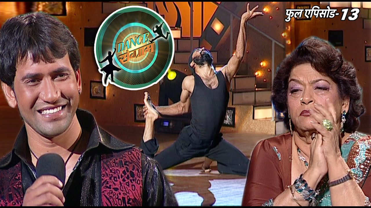 डांस संग्राम | EP - 13 | श्वेता तिवारी, संभावना, सरोज खान, निरहुआ, | Bhojpuri Dance Reality Show