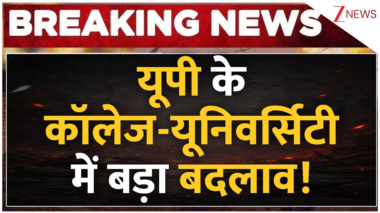UP College University News: यूपी के कॉलेज-यूनिवर्सिटी में बड़ा बदलाव! | Breaking news | CM Yogi