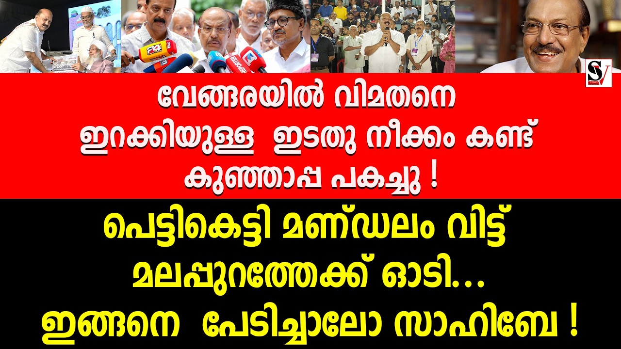 വേങ്ങരയിൽ വിമതനെ ഇറക്കിയുള്ള ഇടതു നീക്കം കണ്ട് കുഞ്ഞാപ്പ പകച്ചു ! pk kunjalikutty | muslim league