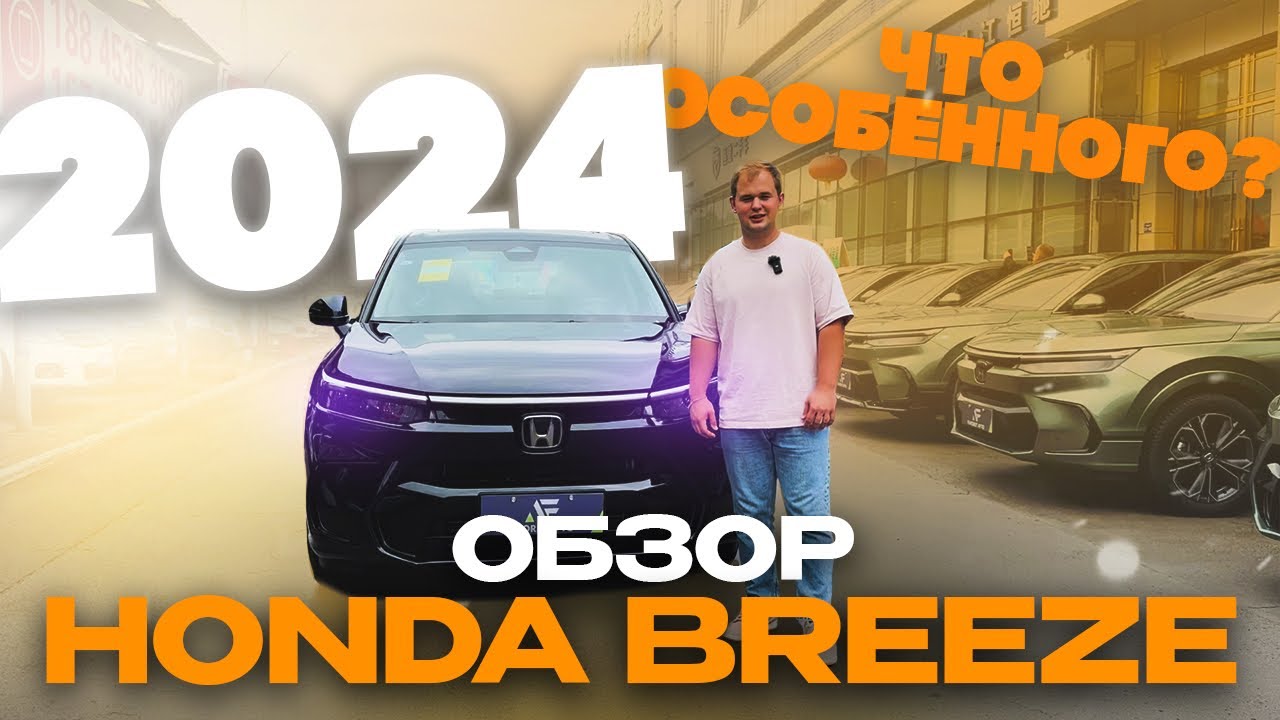 ОБЗОР! HONDA BREEZE II РЕСТАЙЛИНГ! МАКСИМАЛЬНАЯ КОМПЛЕКТАЦИЯ! АВТОМОБИЛИ ИЗ ЯПОНИИ, КИТАЯ, КОРЕИ! 