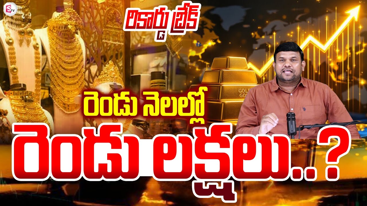 To The Point : Gold 2 Lakhs In 2 Months |  రెండు నెలల్లో రెండు లక్షలు ..?| SumanTV Tirumal