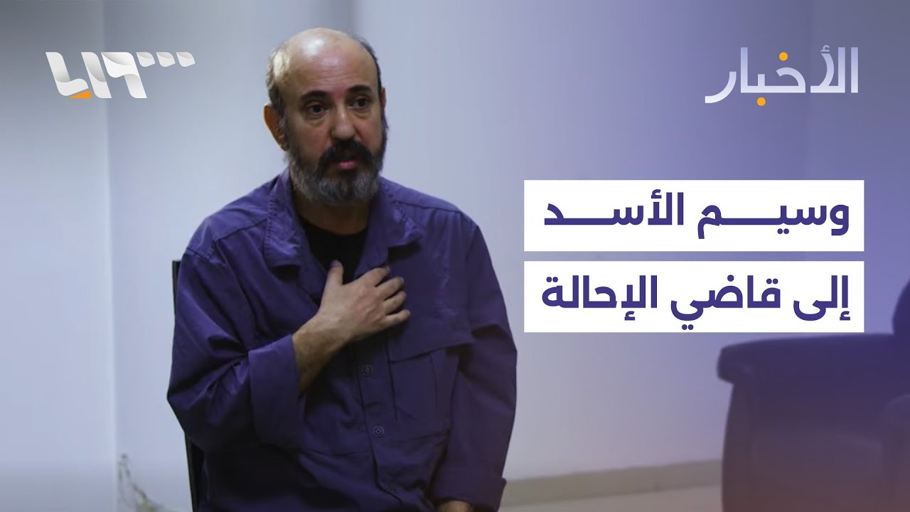 ماذا يعني إحالة وسيم الأسد إلى قاضي الإحالة ؟