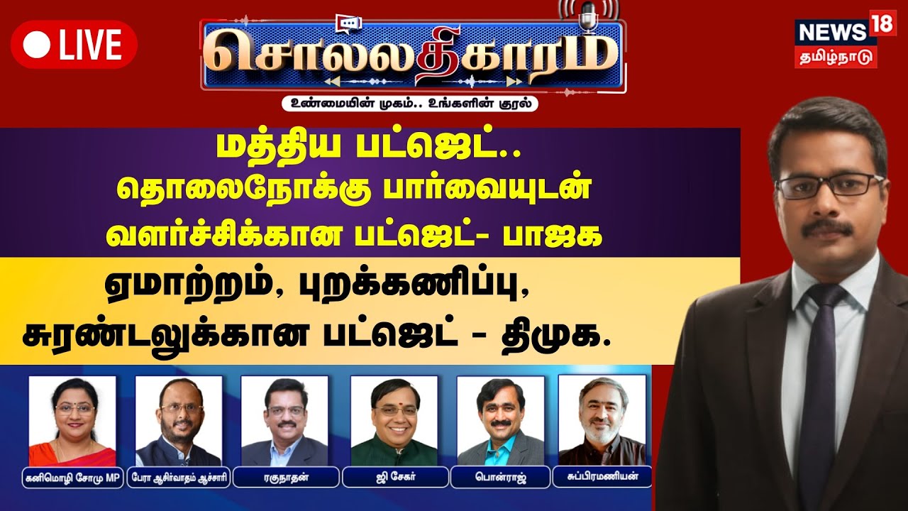 🔴Sollathigaram LIVE: மத்திய பட்ஜெட்.. தொலைநோக்கு பார்வையுடன் வளர்ச்சிக்கான பட்ஜெட்-பாஜக | BJP
