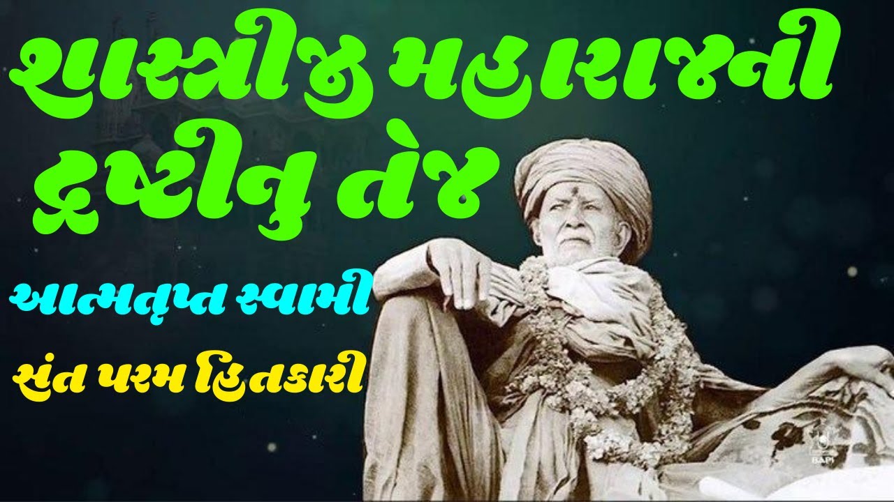 Shastriji Maharajni Drashtinu Tej By Atmatrupt Swami | Baps Katha | New Swaminarayan Pravachan