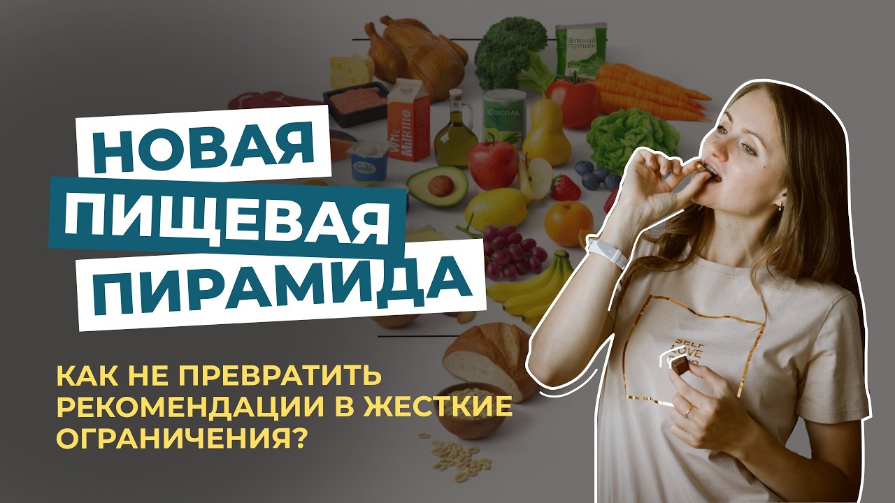 Новая пирамида питания | Взляд психологов по пищевому поведению