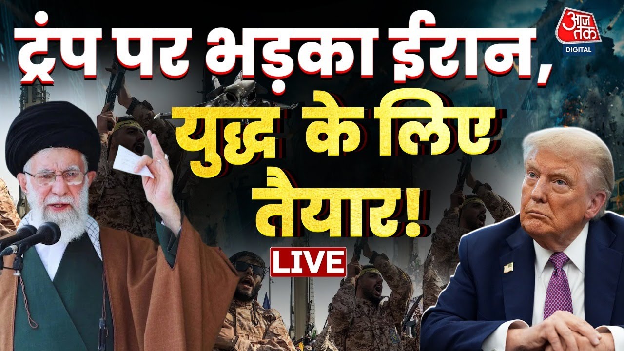 Iran Vs America Tension LIVE Updates: मिडिल ईस्ट में Trump की सैन्य तैनाती से भड़का Iran | Aaj Tak