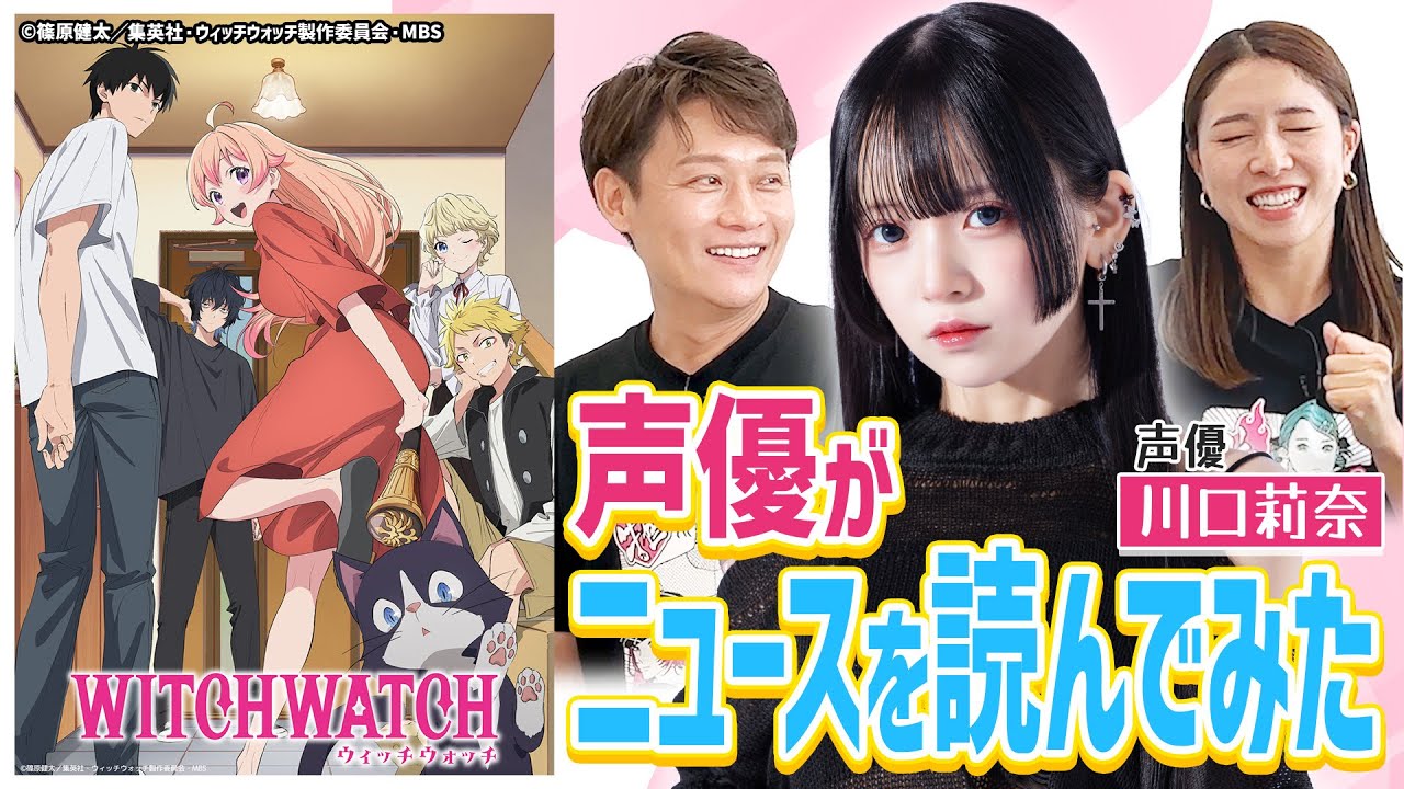 【SPゲスト】ウィッチウォッチから川口莉奈さん登場！声優がニュース読みに挑戦！？