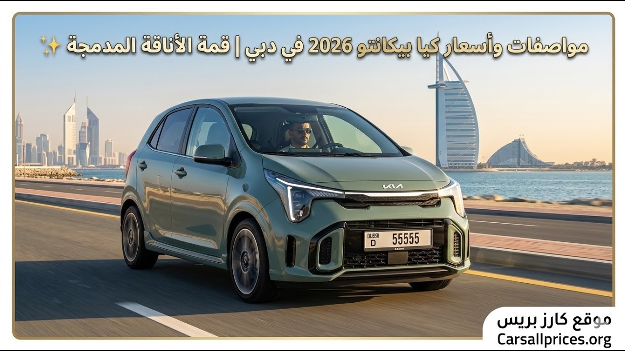 كيا بيكانتو 2026: السعر الرسمي والمميزات في معارض الإمارات 💰📉