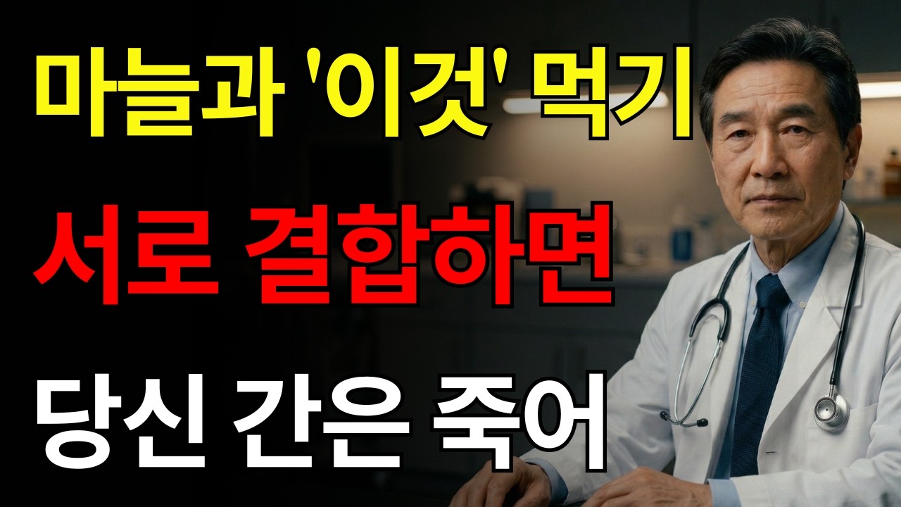 마늘, ‘이것’과 같이 먹으면 간 세포 파괴하는 독이 됩니다! 절대 먹으면 안 되는 최악의 궁합 TOP 3 | 간에좋은음식 | 간건강 | 노년의 건강