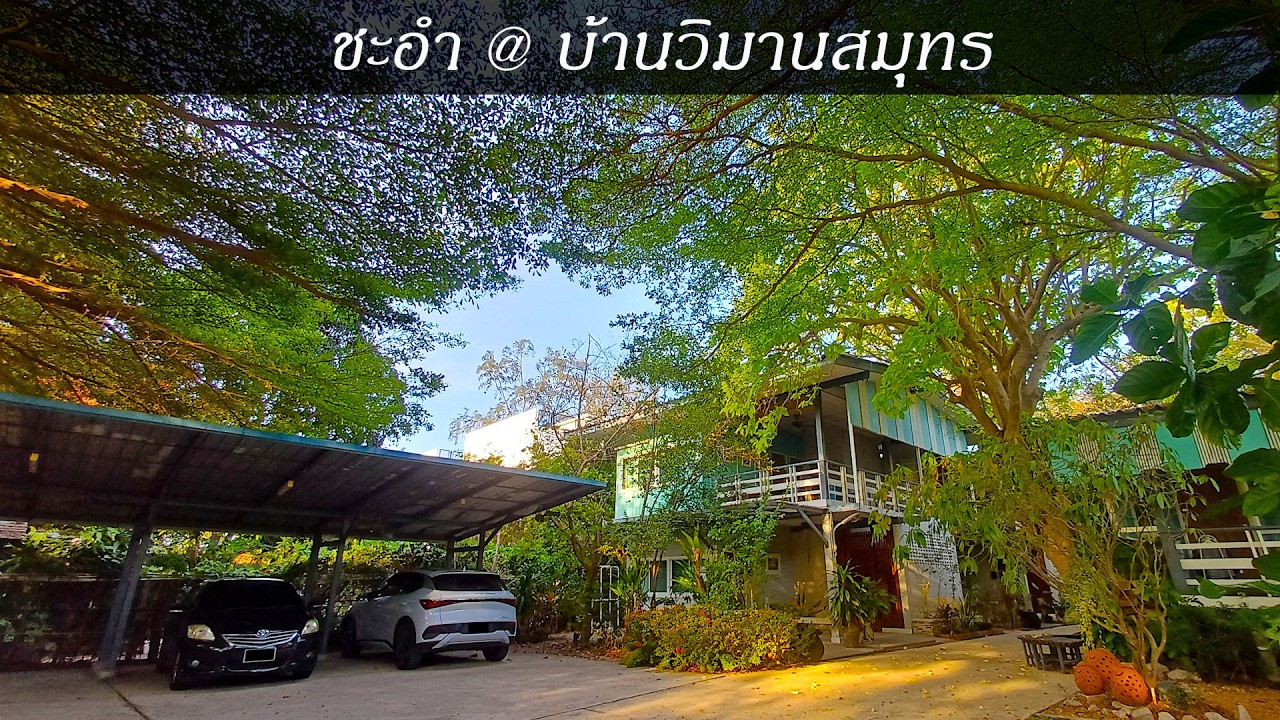 แนะนำที่พัก ชะอำ @ บ้านวิมานสมุทร หาดชะอำ