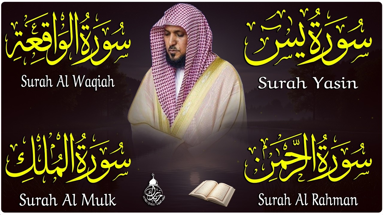 استمع بنية الرزق والشفاء والبركة بإذن الله ( يس - الرحمن - الواقعة - الملك ) الشيخ ماهر المعيقلي 🕋🤲🏻