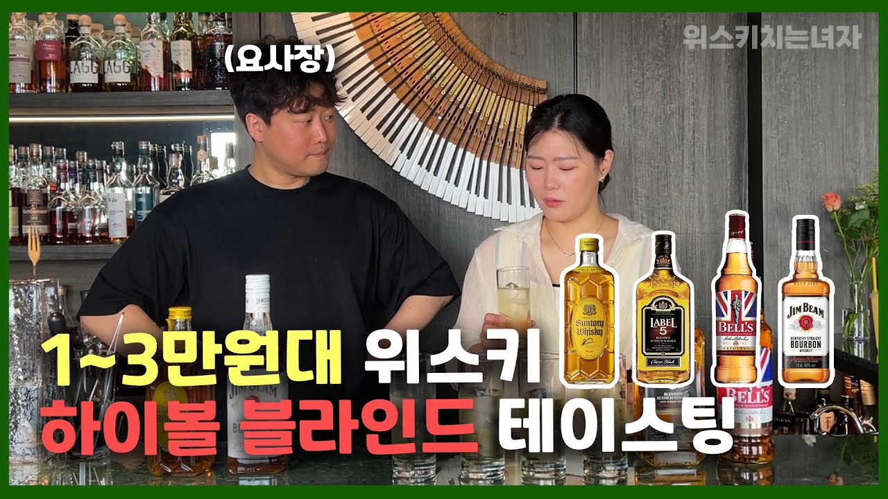 혼돈의 저가형 위스키 하이볼 블라인드