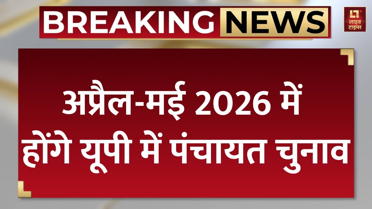UP Panchayat Election 2026 : यूपी में पंचायत चुनाव का बिगुल ! CM Yog। Akhliesh Yadav
