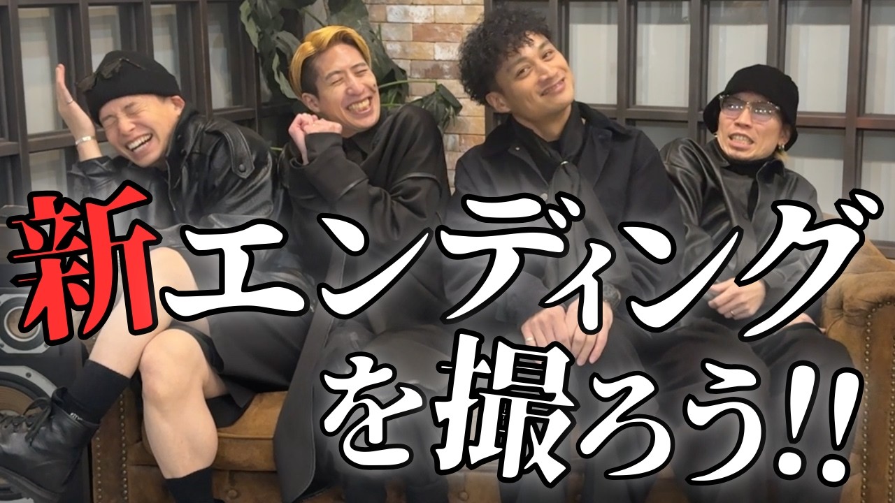 新エンディングを撮ろう！