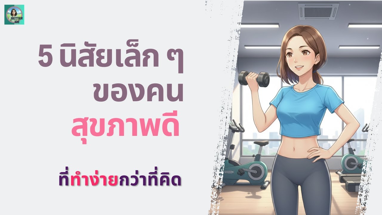 นิสัยเล็ก ๆ ของคนสุขภาพดี ที่ทำง่ายกว่าที่คิด
