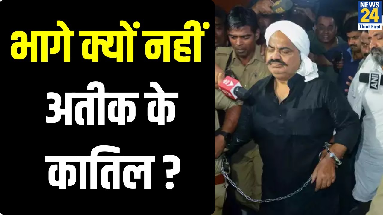 Atique Ashraf Shot Dead: गोली मारकर भी क्यों नहीं भागे Atik के कातिल ?