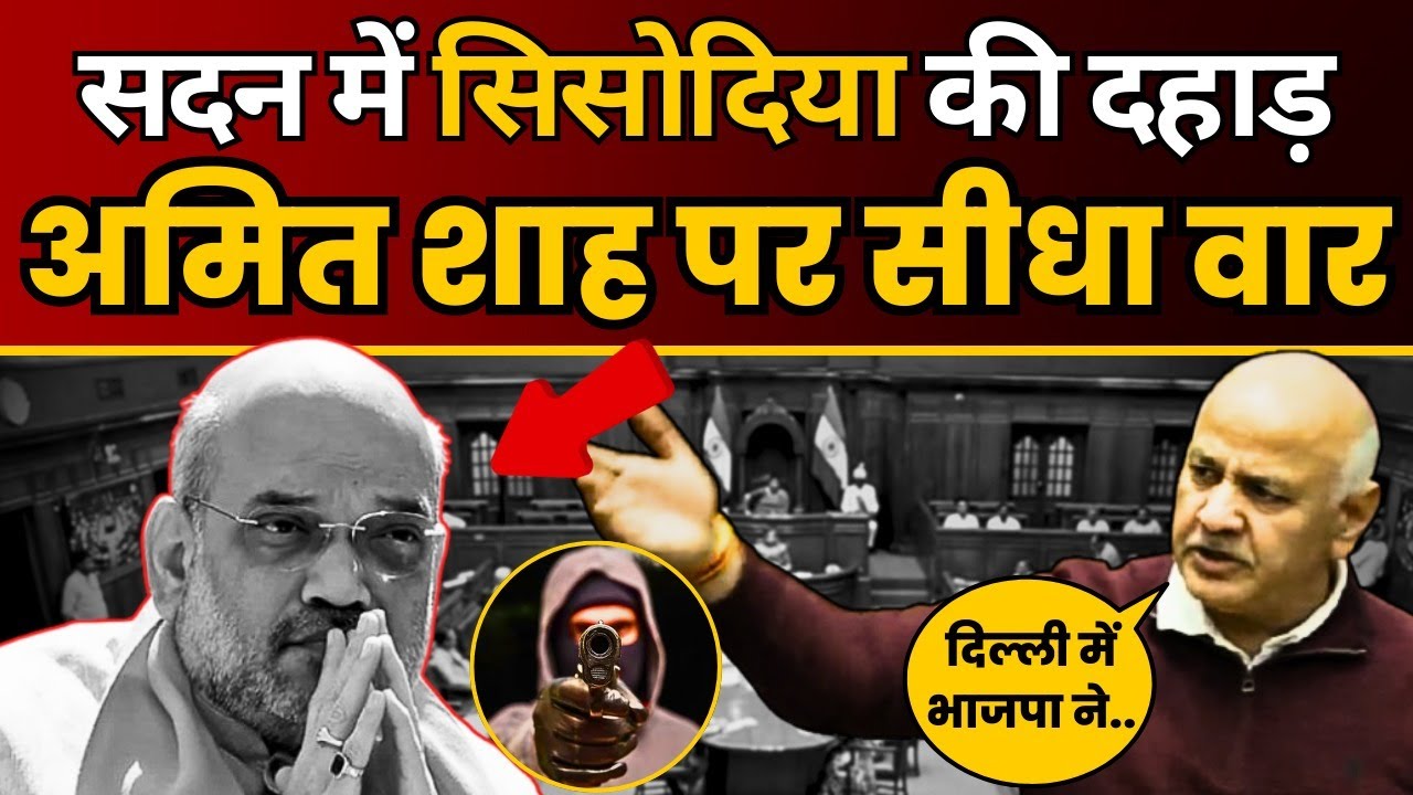 Delhi Assembly Session: Law and Order पर Manish Sisodia का Amit Shah पर सीधा वार | AAP DELHI