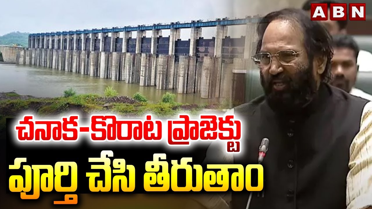 చనాక-కొరాట ప్రాజెక్టు పూర్తి చేసి తీరుతాం | Minister Uttam on Chanaka Korata Project | ABN Telugu