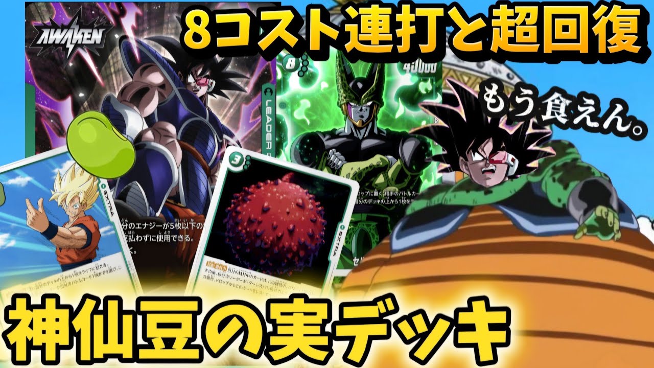【フュージョンワールド】神精樹の実でエナ加速＋仙豆で超耐久し8コストで圧倒する『神仙豆の実デッキ』で相手の戦意を喪失させた件「対戦動画」