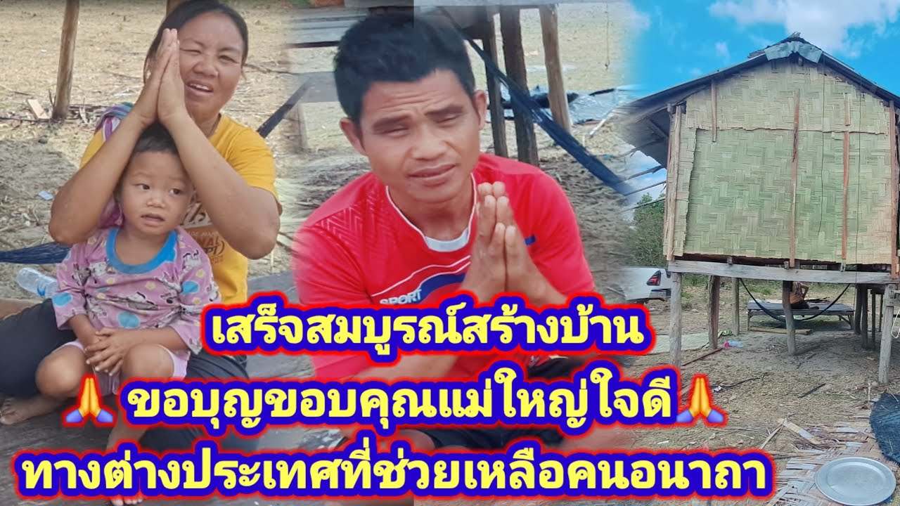 มาสร้างบ้านใหม่ให้ สองผัวเมีย ขอบคุณแม่ใหญ่ใจดีทางต่างประเทศ