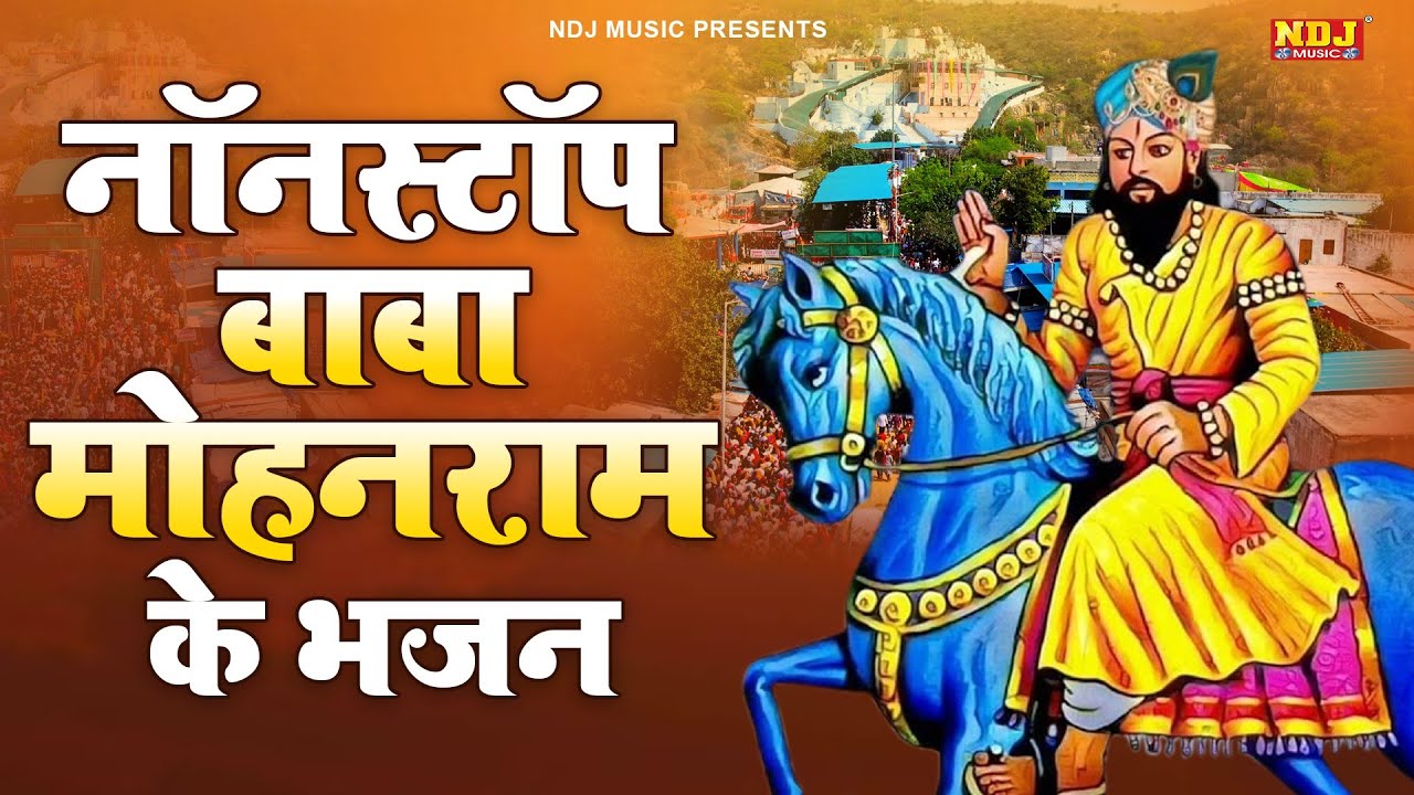नॉनस्टॉप बाबा मोहनराम के भजन | Nonstop Baba Mohanram ke Bhajan | Baba Mohanram ke Bhajan