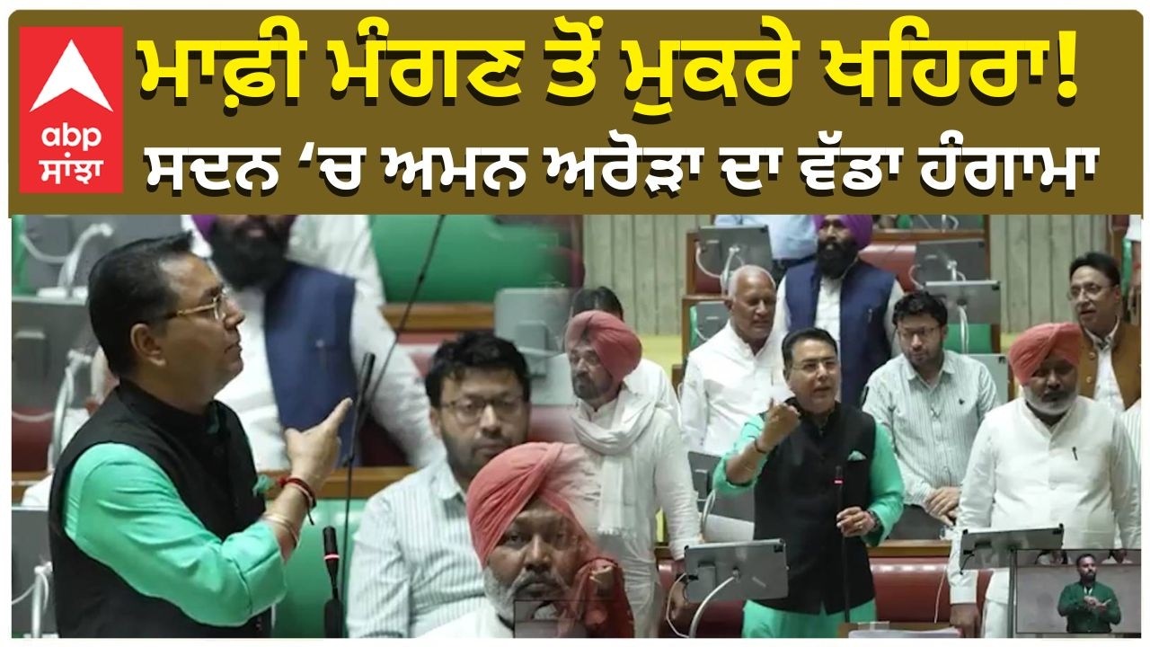 Aman Arora Anger in Sadan | ਮਾਫ਼ੀ ਮੰਗਣ ਤੋਂ ਮੁਕਰੇ ਖਹਿਰਾ! ਸਦਨ ‘ਚ ਅਮਨ ਅਰੋੜਾ ਦਾ ਵੱਡਾ ਹੰਗਾਮਾ