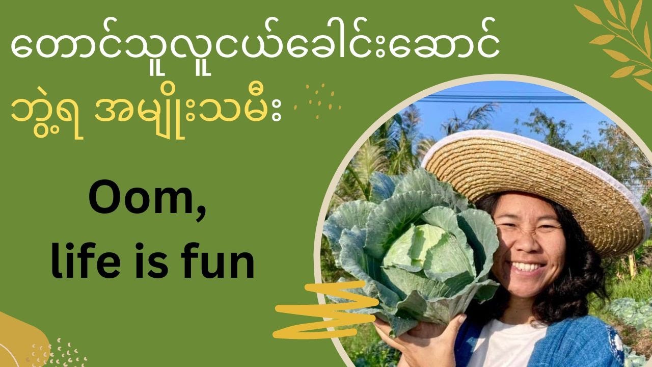 စားစရာ အစုံအလင် စိုက်ပျိုးတဲ့ ပညာတတ်အမျိုးသမီး