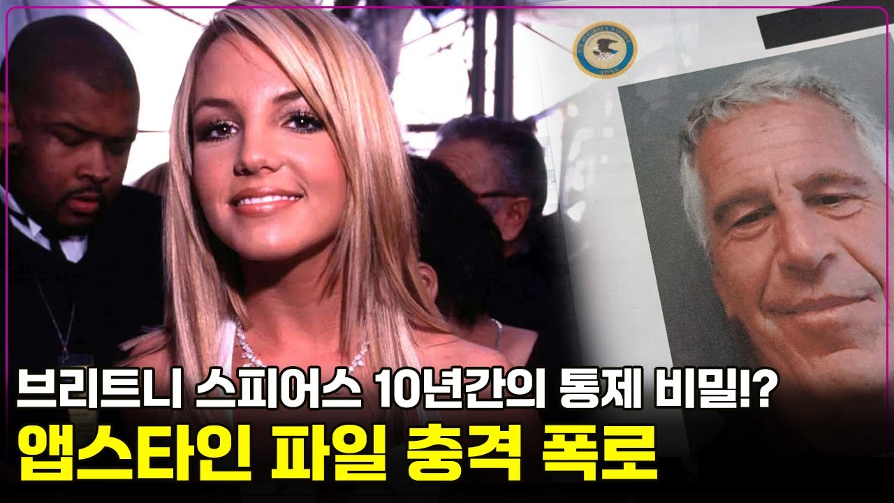 앱스타인 파일에서 발견된 브리트니 스피어스의 충격적인 비밀