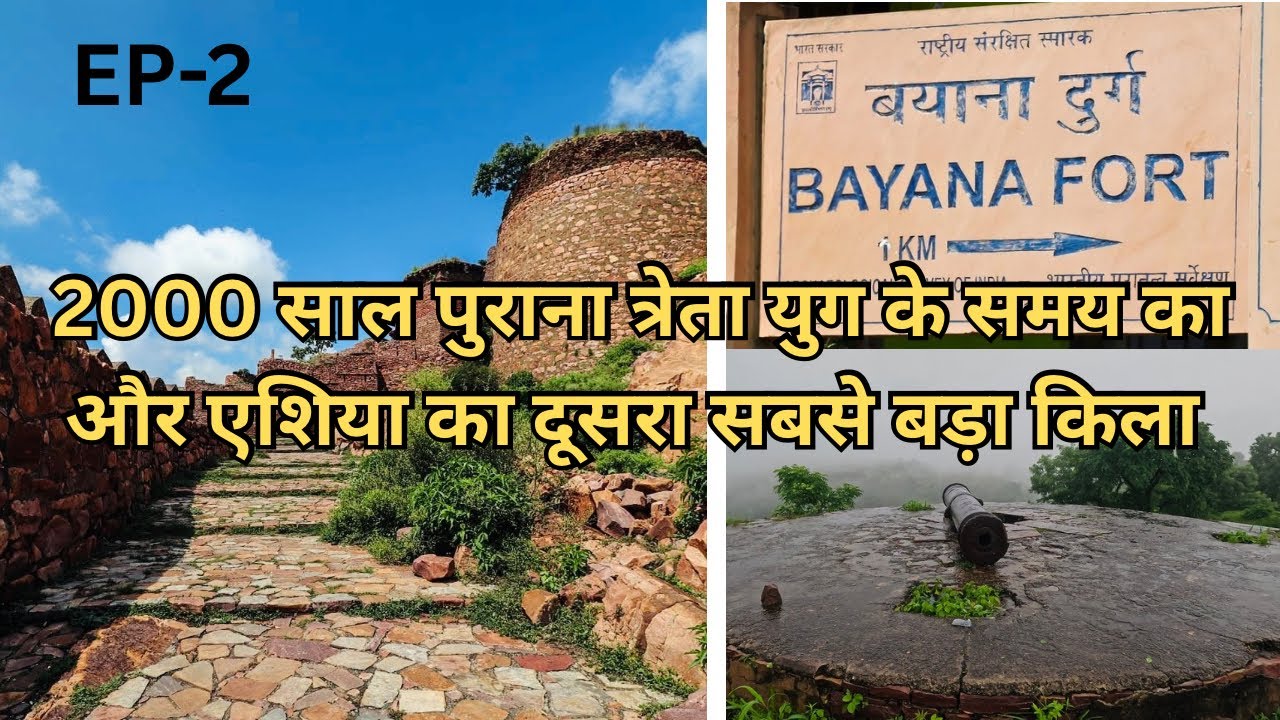 BAYANA FORT BHARATPUR RAJASTHAN | बाणासुर के किले का इतिहास । भगवान श्री कृष्ण के समय का किला 