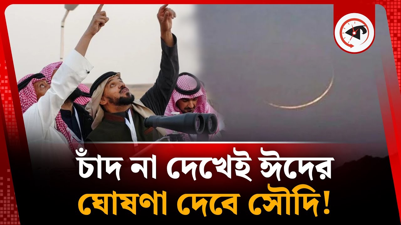 চাঁদ না দেখেই ঈদের ঘোষণা দেবে সৌদি! | Eid al-Fitr 2025 | eid ul fitr moon | Saudi Arabia | Kalbela